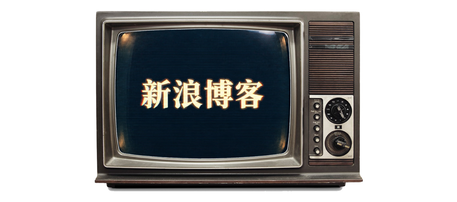 找回了新浪博客的老文章